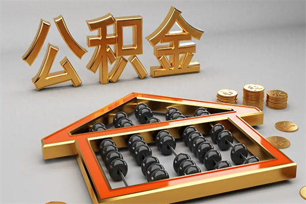 太康公积金代取是怎么操作的（代取公积金流程）