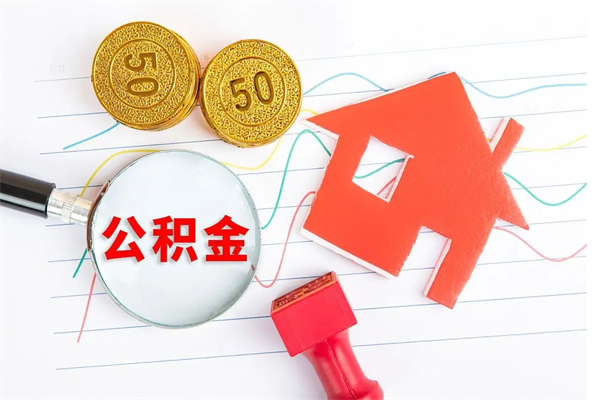 太康辞职后取住房公积金（辞职了取公积金怎么取）
